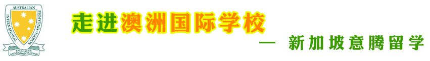 澳洲国际学校