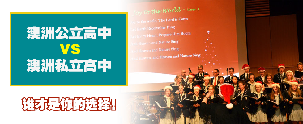 澳洲公立高中VS澳洲私立高中，谁才是你的选择！？