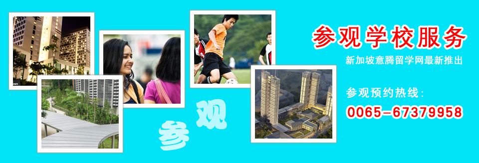 新加坡学校参观服务