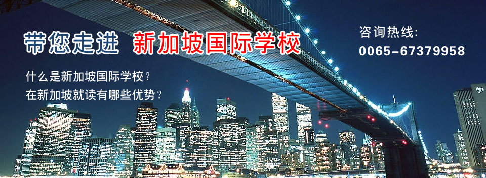 在新加坡就读国际学校有哪些优势