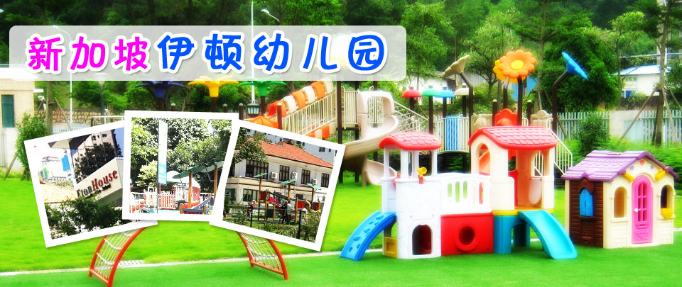 新加坡伊顿幼儿园