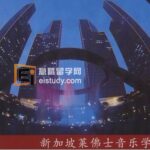 新加坡莱佛士音乐学院