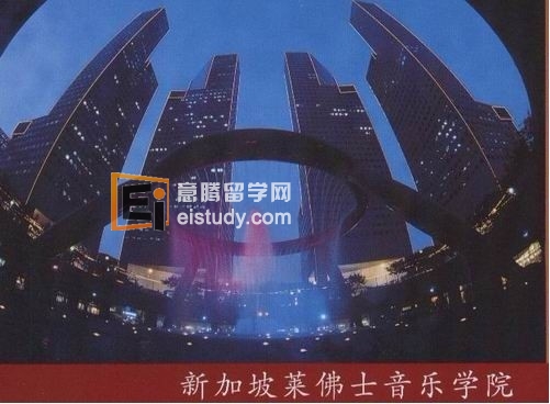 新加坡莱佛士音乐学院