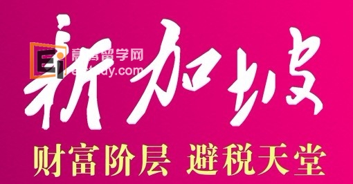 新加坡移民的好处