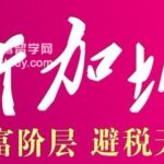 新加坡移民的好处