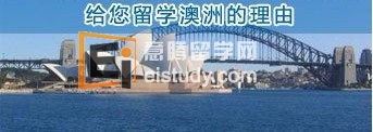 澳洲留学