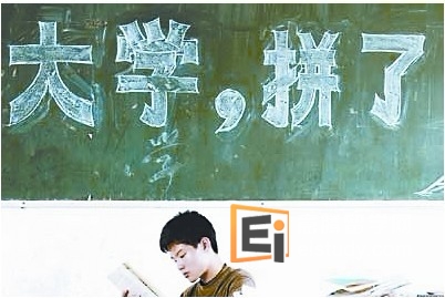 高考到了，为了大学我们拼了。