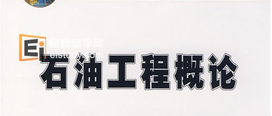 石油工程专业