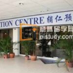 新加坡辅仁预科学校