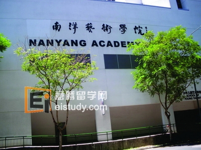 南洋艺术学院