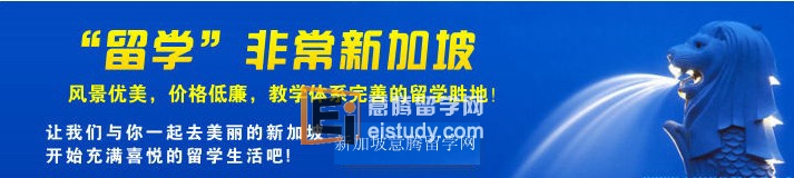新加坡留学优势