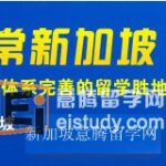 新加坡留学优势