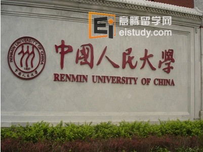 中国人民大学