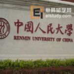 中国人民大学