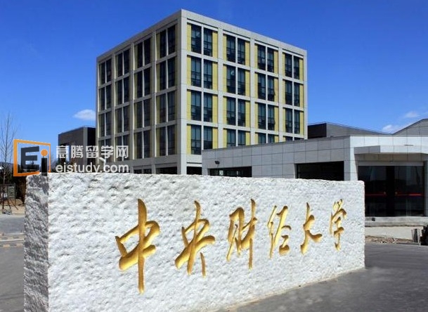 中央财经大学