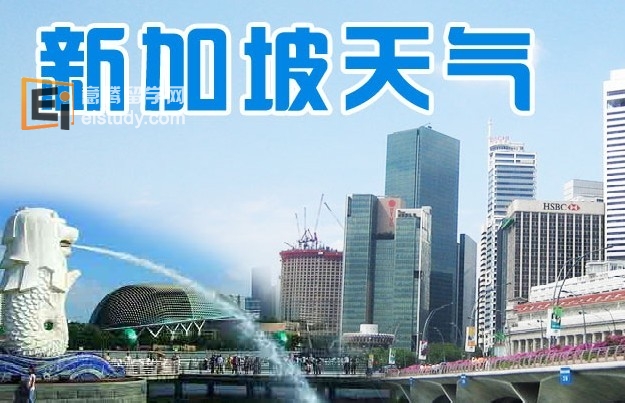 新加坡天气预报