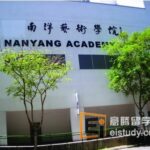 新加坡南洋艺术学院