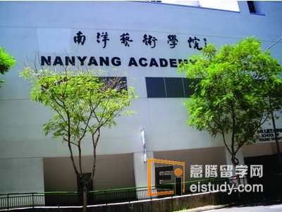 新加坡南洋艺术学院