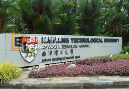 南洋理工大学