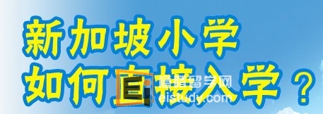 新加坡小学哪个好？