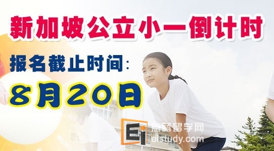 20120801020044296-1 新加坡小一报名截止日期