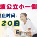 新加坡小一报名截止日期