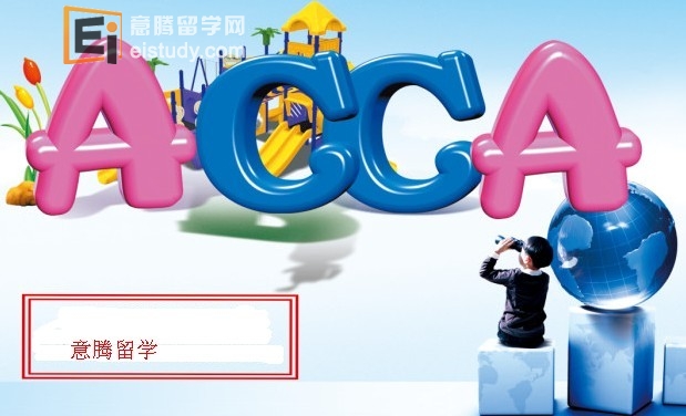 ACCA课程