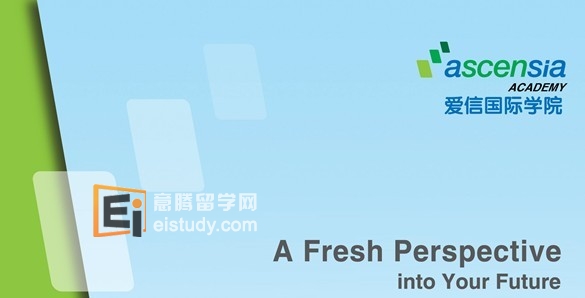 爱信国际学院
