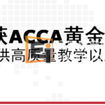 恭喜LSBF新加坡校区荣获ACCA黄金级培训机构资质