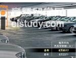 新加坡留学 传车贷顶额与偿还期将收紧