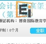读博伟国际教育学院拿英国切斯特大学会计金融本科课程