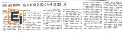 20130531035111820-3 新加坡和中国加强高等院校学生交流计划