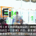 以新加坡前总统纳丹命名的教育提升基金连续第二年颁发奖励金资助贫困工艺教育学院学生,今年预计有230名学生受惠,比去年多出近50人,发放金额也比去年增加6万6800元。“纳丹教育提升基金”(S R Nathan Education Upliftment Fund)是前总统纳丹在2011年9月19日推出回忆录《万想不到的征程——当上总统之路》的同一天设立,目的是帮助家庭经济有困难的学生获得良好教育。