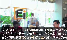 20130706094448376-3 以新加坡前总统纳丹命名的教育提升基金连续第二年颁发奖励金资助贫困工艺教育学院学生,今年预计有230名学生受惠,比去年多出近50人,发放金额也比去年增加6万6800元。“纳丹教育提升基金”(S R Nathan Education Upliftment Fund)是前总统纳丹在2011年9月19日推出回忆录《万想不到的征程——当上总统之路》的同一天设立,目的是帮助家庭经济有困难的学生获得良好教育。