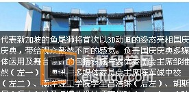 20130725092501177-1 新加坡国庆庆典 3D动画的新加坡的鱼尾狮亮相