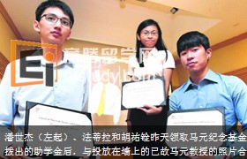 20130802094021833-3 新加坡留学生活 南大师生为什么设立马元基金?