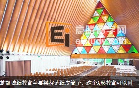 新西兰留学 你去过基督城建纸板教堂吗？