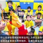 新加坡留学 学校内的托管中心供不应求
