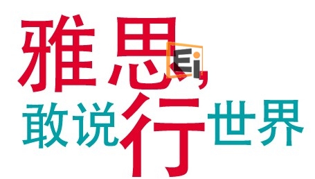 2014年雅思考试为什么成为出国留学的势头猛增？