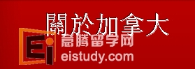 留学生来加留学 教育质量高，学费低