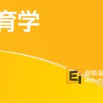詹姆斯•库克大学的教育学学士（幼儿教育）细分析