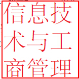 20140630103137319-1 信息技术与工商管理联合硕士