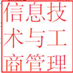 信息技术与工商管理联合硕士