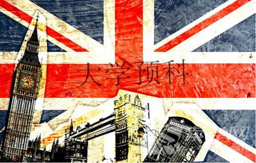 英国大学预科