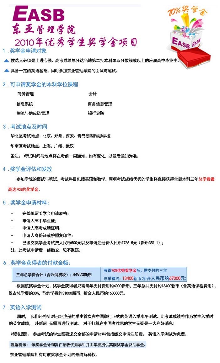 EASB 2010年优秀学生奖学金项目