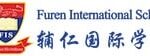 辅仁国际学校
