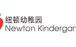 牛顿幼儿园