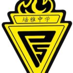 培雅中学