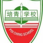 培青学校